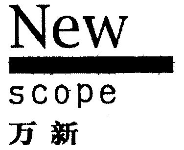 new scope;万新