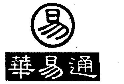 华易通