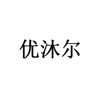 优沐尔