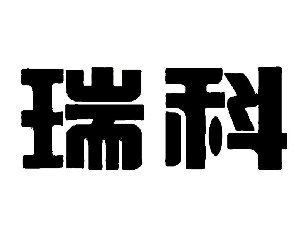 em>瑞科/em>