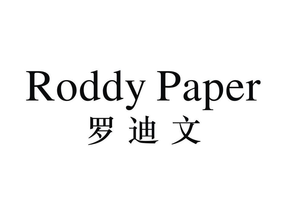 em>罗迪文/em roddy paper