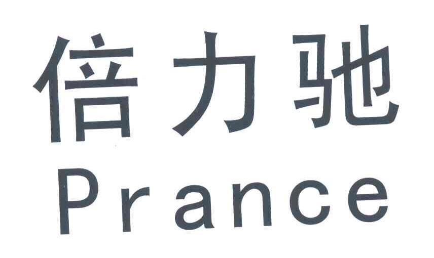 倍力驰;prance