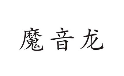 中山臻誉科技有限公司申请人:江门市魔音高科科技有限公司国际分类