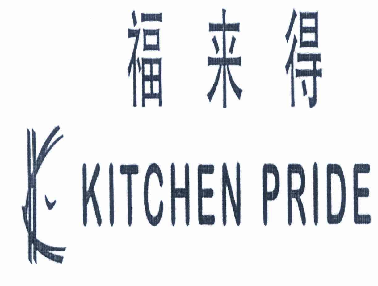 em>福来得/em em>kitchen/em em>pride/em>