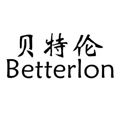 em>贝特伦/em betterlon