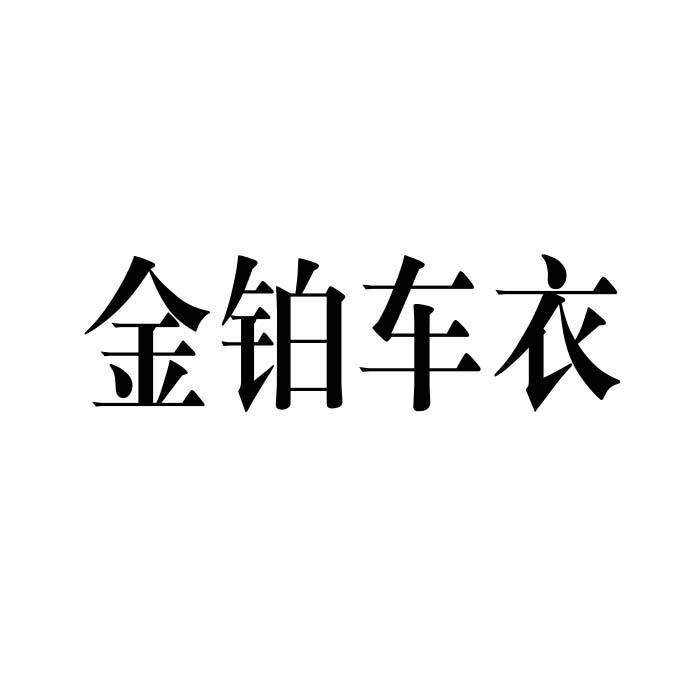 金铂车衣申请收文