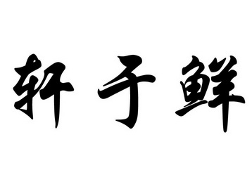 第39类-运输贮藏商标申请人:轩于鲜餐饮管理(上海)有限公司办理/代理