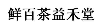 鲜百茶益禾堂_企业商标大全_商标信息查询_爱企查