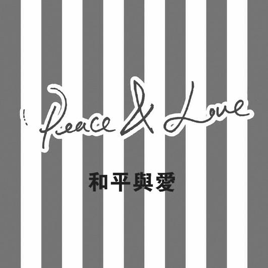 和平与爱 peace&love