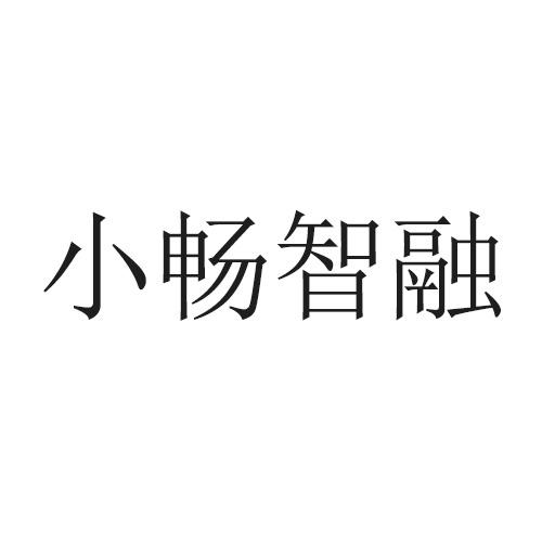 小畅智融