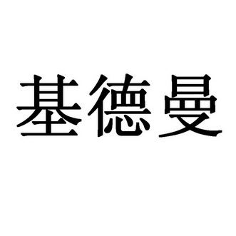 第29类-食品商标申请人:上海堤森德投资管理有限公司办理/代理机构