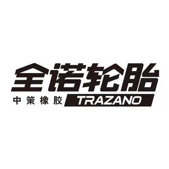 全诺轮胎trazano 企业商标大全 商标信息查询 爱企查