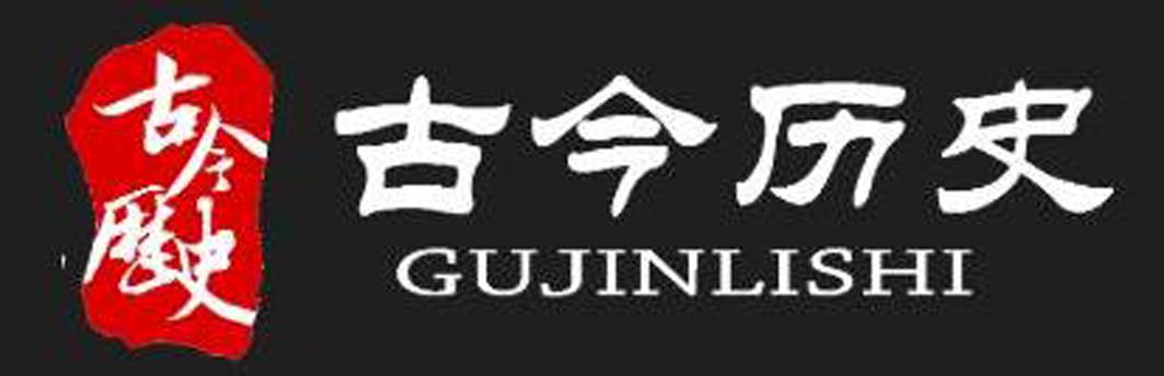  em>古今 /em> em>历史 /em>