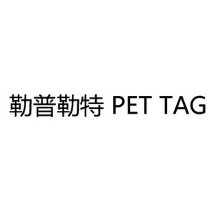 em>勒普勒特/em pet tag