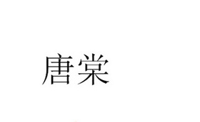  em>唐棠 /em>