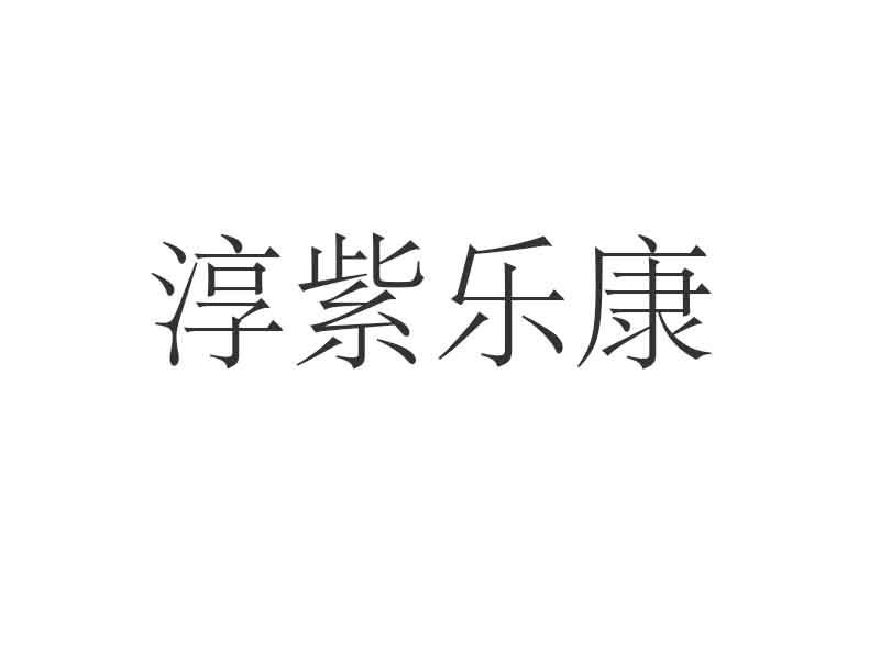  em>淳 /em> em>紫乐康 /em>
