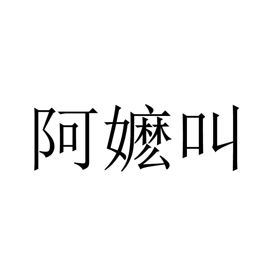 阿嬷叫