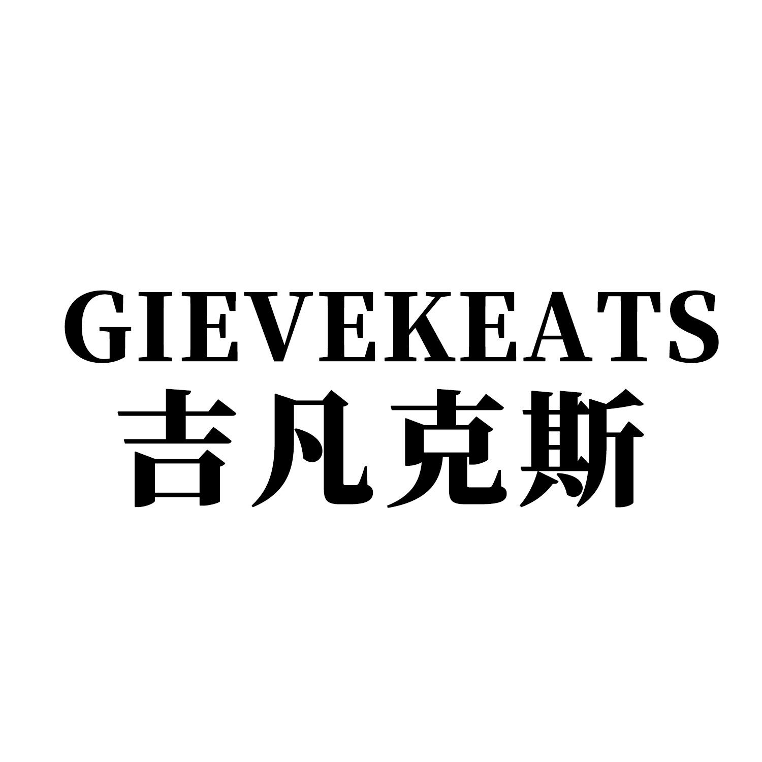 吉凡克斯 gievekeats