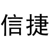 信捷 商标注册申请