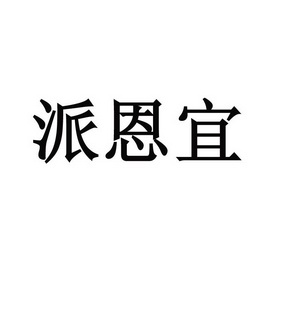 派恩宜_企业商标大全_商标信息查询_爱企查