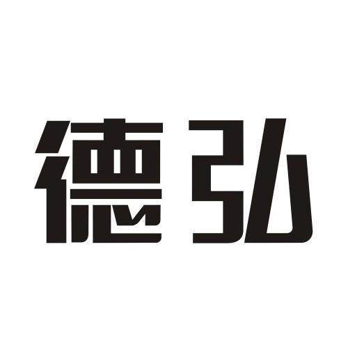 办理/代理机构:江西省商标事务所有限公司江西德弘药业有限公司商标