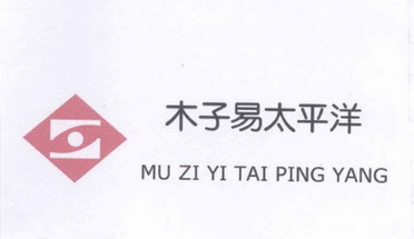 木子易太平洋_企业商标大全_商标信息查询_爱企查