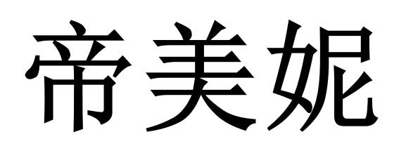 蒂美妮 企业商标大全 商标信息查询 爱企查