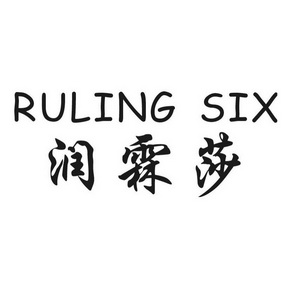 润霖莎 em>ruling/em em>six/em>