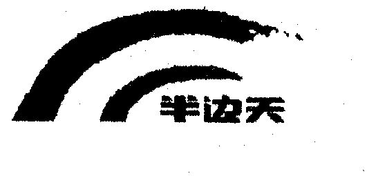 半边天