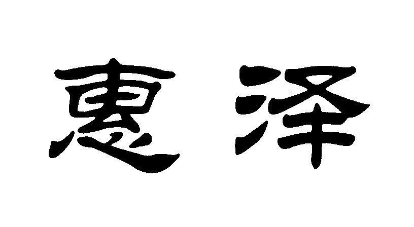 em>惠泽/em>