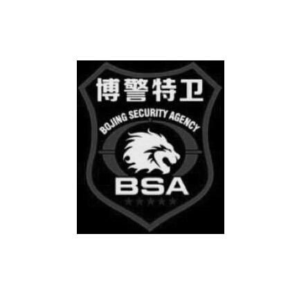 博警特卫 bsa bojing security agency