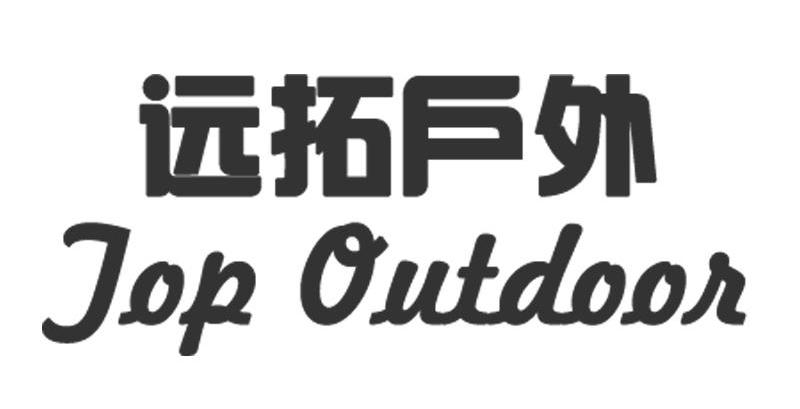 远拓 户外 top outdoor商标已注册