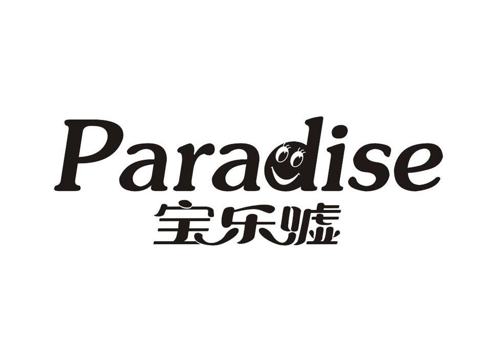 宝乐嘘 em>paradise/em>