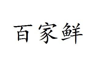 百家鲜_企业商标大全_商标信息查询_爱企查