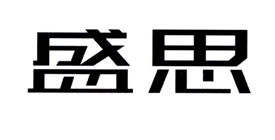 盛思_企业商标大全_商标信息查询_爱企查