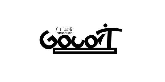 广厂卫浴 gocot guangchang