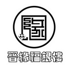 晋缘福 企业商标大全 商标信息查询 爱企查