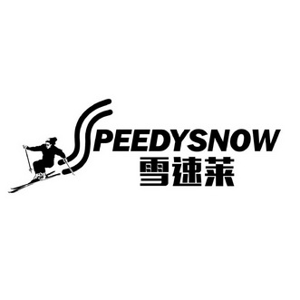 雪速莱speedysnow_企业商标大全_商标信息查询_爱企查