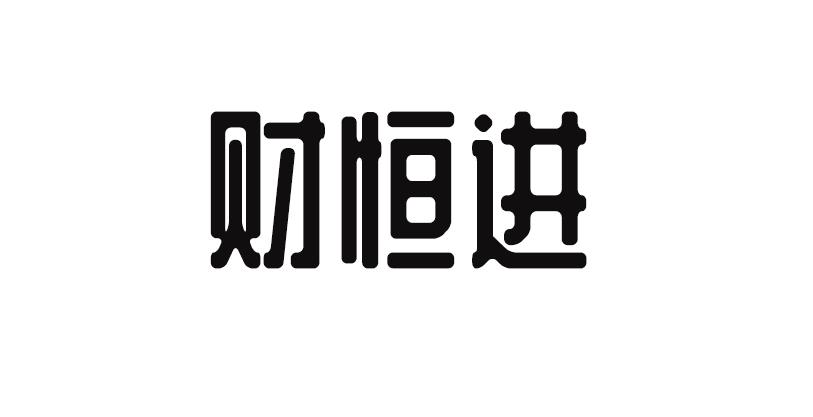 冉烨(厦门)知识产权代理有限公司财恒酱商标注册申请申请/注册号:2