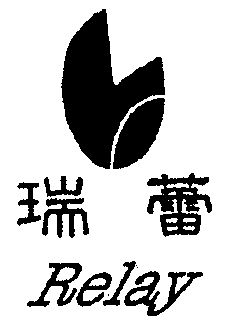 em>瑞蕾/em em>relay/em>