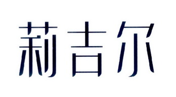 莉吉尔