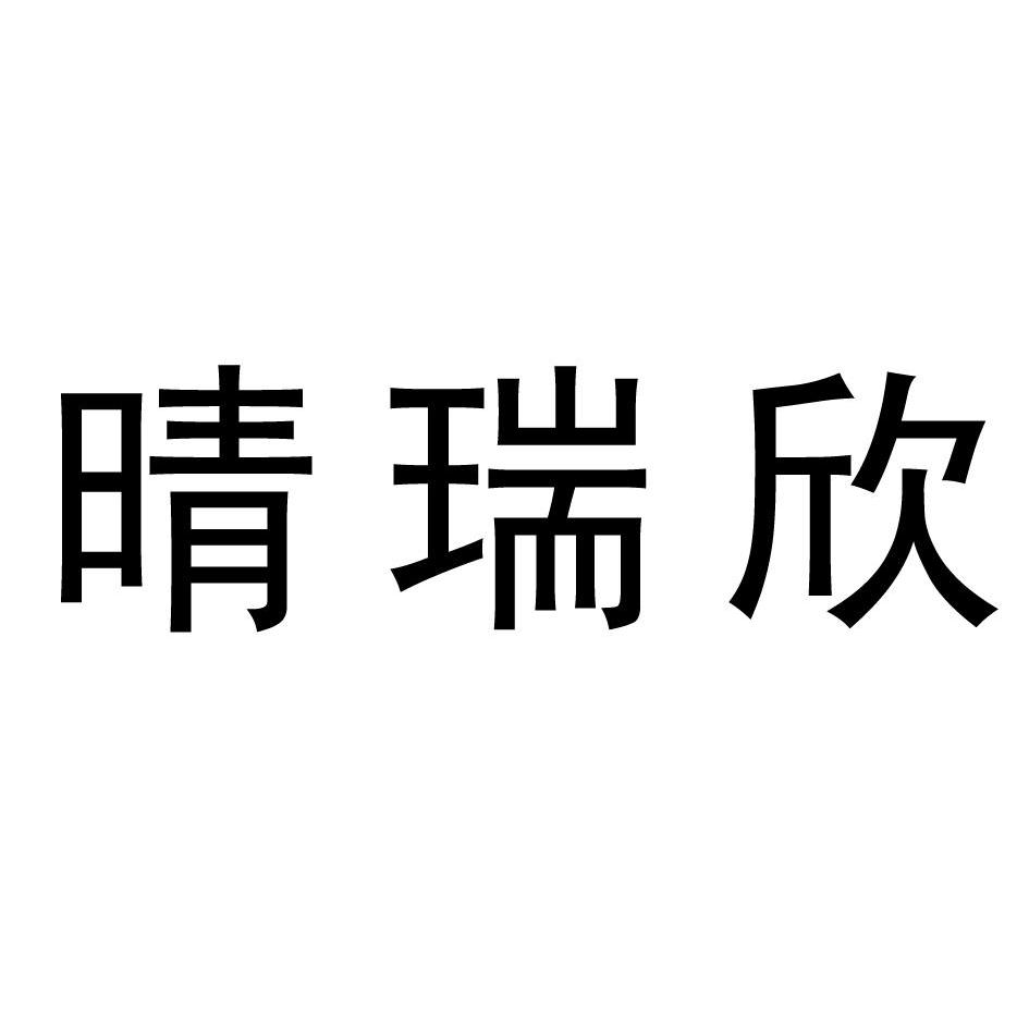 晴瑞欣