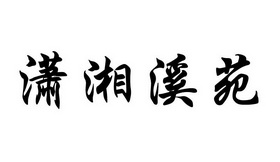 em>潇湘/em em>溪/em em>苑/em>