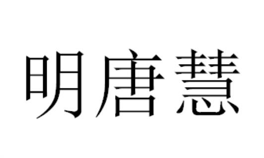 商标详情申请人:北京明唐轩家具有限公司 办理/代理机构:河南中轩知识