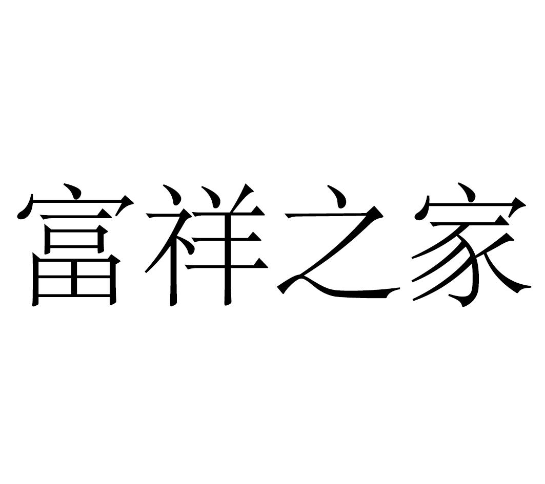 em>富祥/em em>之/em em>家/em>