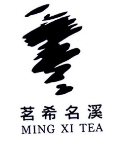 茗希名溪 ming xi tea