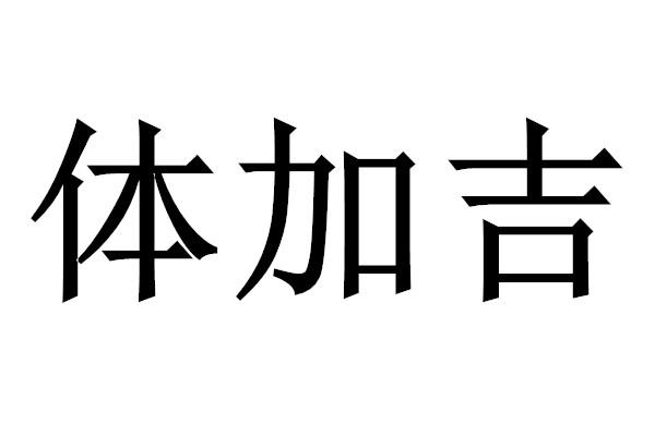 em>体加吉/em>