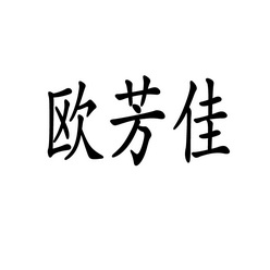 欧芳佳