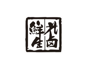 鲜生花卤