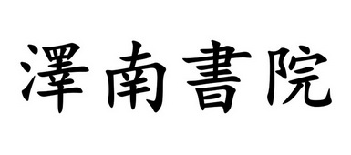 市中亿星诚知识产权服务有限公司申请人:娄底市泽南光谷健康养生有限